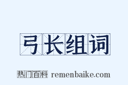 弓长组词是什么意思的图片